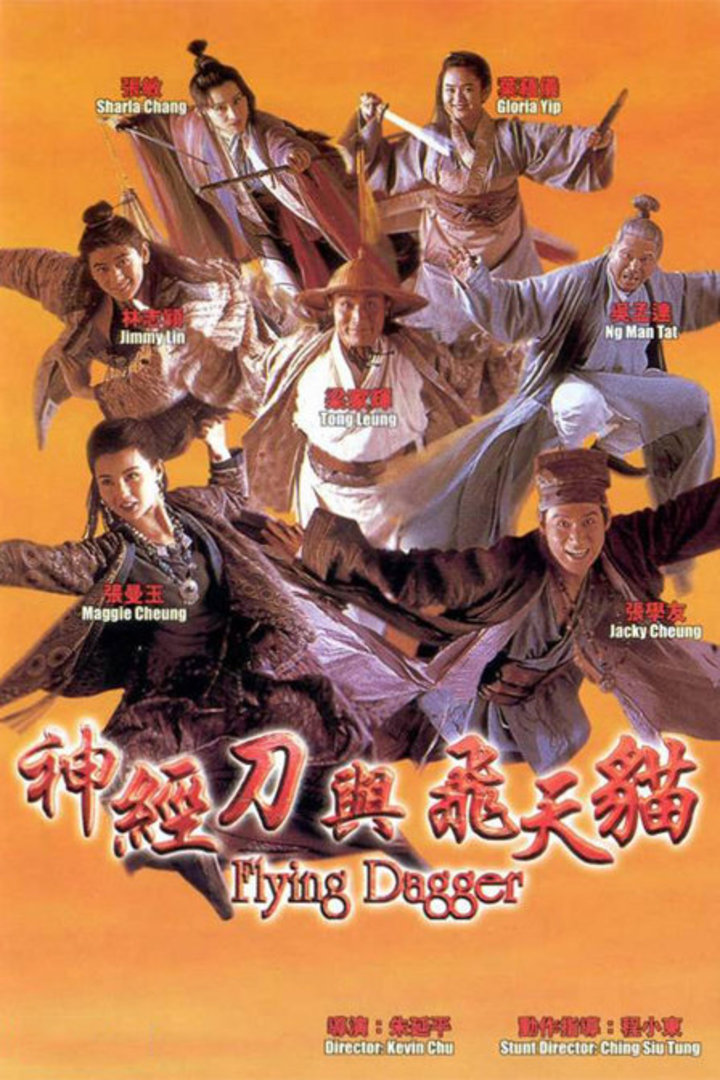 神经刀与飞天猫