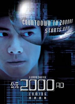 公元2000(粤语)