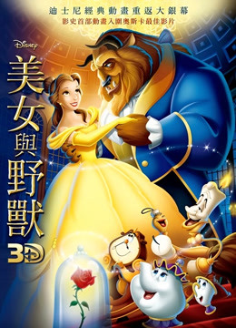 美女与野兽(普通话)(1991)