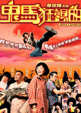 鬼马狂想曲(粤语)