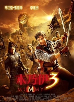 木乃伊3(普通话)