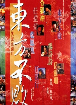 笑傲江湖2:东方不败(粤语)