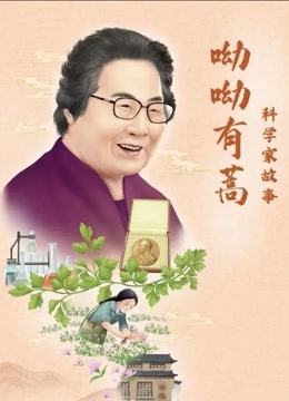 科学家故事:呦呦有蒿