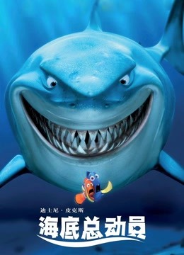 海底总动员 (普通话)
