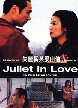 朱丽叶与梁山伯(粤语)