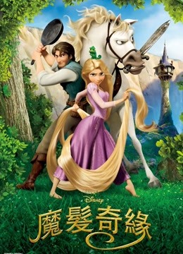 魔发奇缘(普通话)