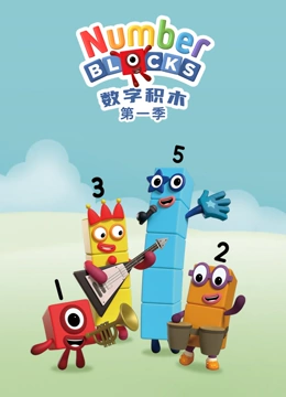 数字积木 第一季