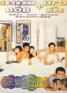 每天爱你8小时(粤语)