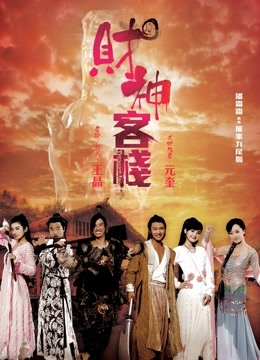 财神客栈(粤语)