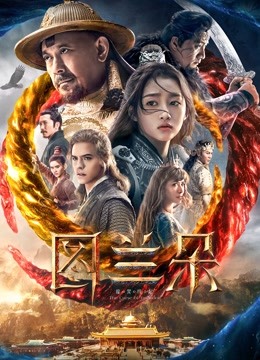 图兰朵:魔咒缘起