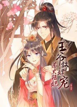 惹火狂妃：王爷放肆宠动态漫画第二季