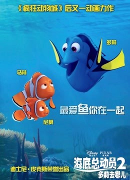 海底总动员2:多莉去哪儿(普通话)