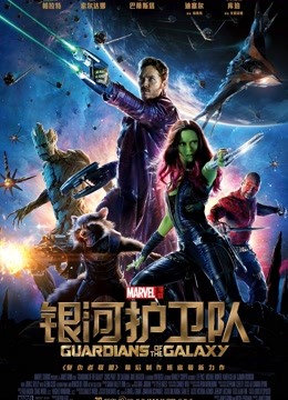 银河护卫队(普通话)
