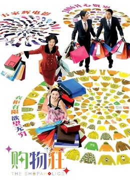 最爱女人购物狂(粤语)