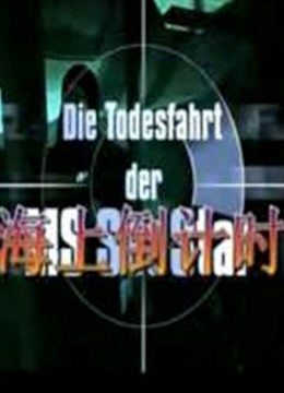 海上倒计时(普通话)