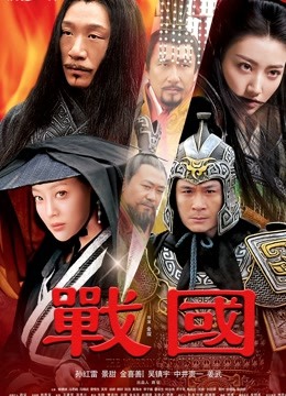 战国