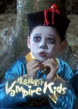 僵尸福星仔(粤语)