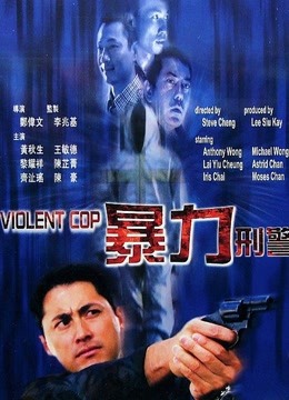 暴力刑警(粤语)