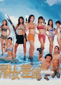 靓女差馆(粤语)