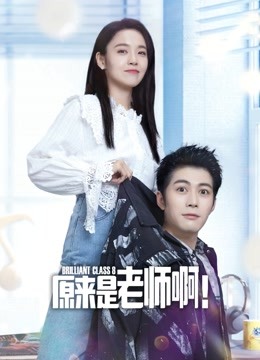 原来是老师啊!