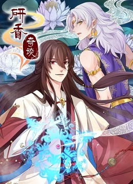 研香奇谈 动态漫画