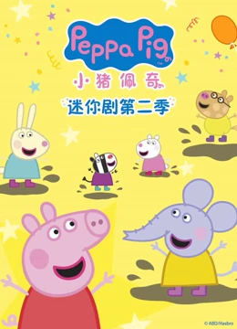 小猪佩奇迷你剧 第二季