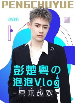 彭楚粤の泡泡Vlog:粤来越欢