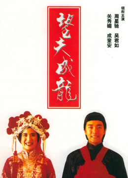 望夫成龙(粤语)