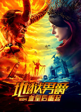 地狱男爵:血皇后崛起