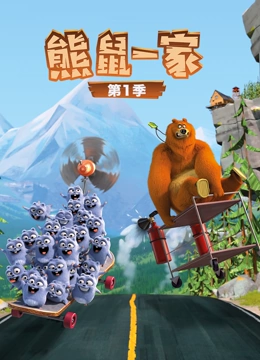 熊鼠一家 第一季