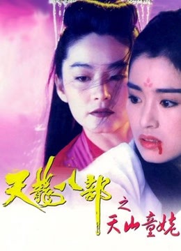 新天龙八部之天山童姥(粤语)