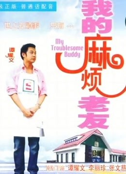 我的麻烦老友(粤语)