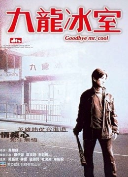 九龙冰室(2001)