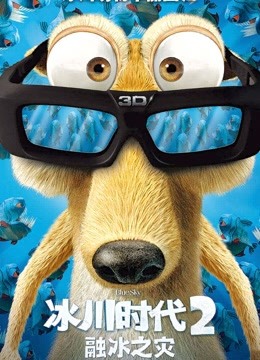 冰川时代2(普通话)