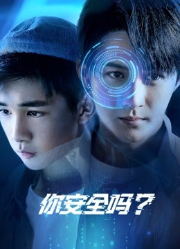 你安全吗?